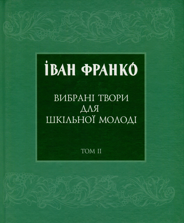 Бумажная книга «Іван Франко. Вибрані твори для шкільної молоді. В 2 томах. Том 2», автор Иван Франко - фото №1