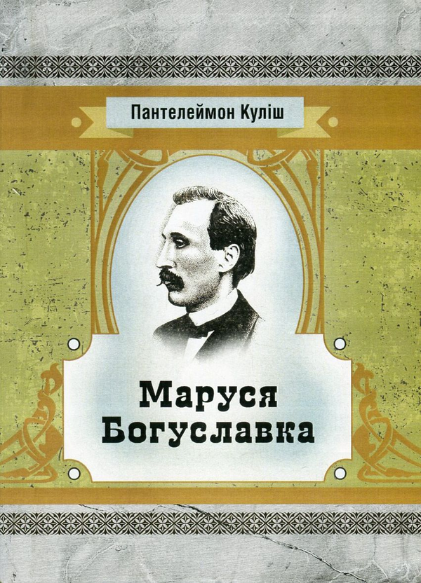 Маруся Богуславка