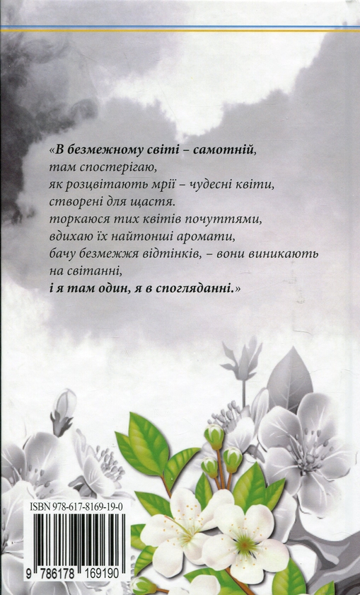 Бумажная книга «Звучання самотності», автор Ярослав Кушнир - фото №1