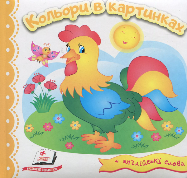 Бумажная книга «Кольори в картинках (+ англійські слова)» - фото №1