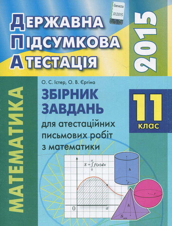 [object Object] «Збірник завдань для атестаційних письмових робіт з математики. 11 клас», авторов Оксана Ергина, Александр Истер - фото №1