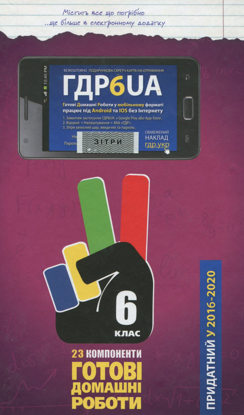 [object Object] «Усі ГДР. Готові домашні роботи та пояснення. 6 клас» - фото №1