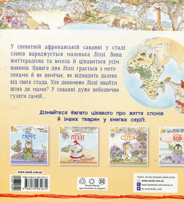 Бумажная книга «Слоненя Ліззі», авторов Нейл Моррис, Даниэла де Лука, Энн Макрей, Марко Нарди - фото №1