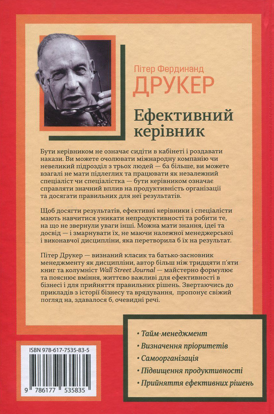 Паперова книга «Ефективний керівник», автор Пітер Ф. Друкер - фото №1