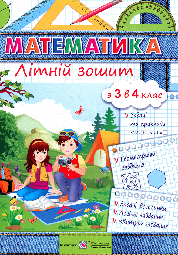 Паперова книга «Математика. Літній зошит. З 3-го у 4-й клас», автор С. Цибульська - фото №1