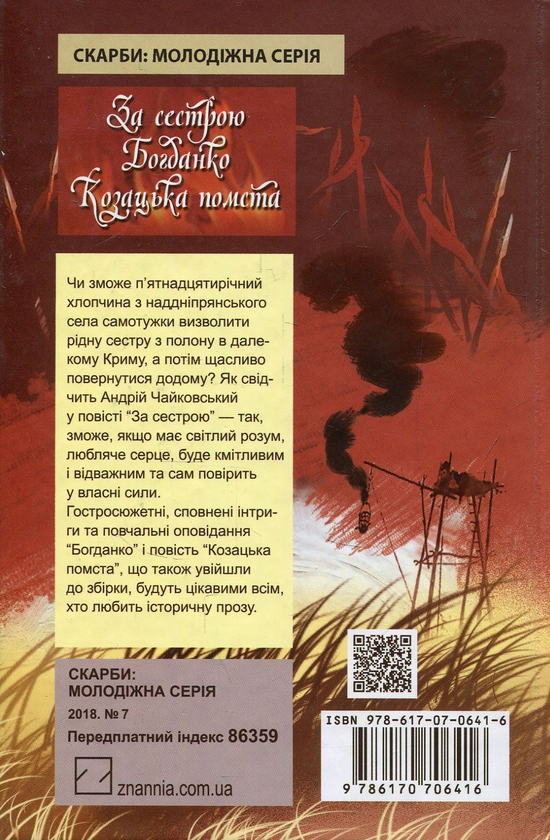 Бумажная книга «За сестрою. Богданко. Козацька помста», автор Андрей Чайковский - фото №1