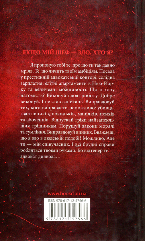 Паперова книга «Адвокат диявола», автор Ендрю Найдерман - фото №1