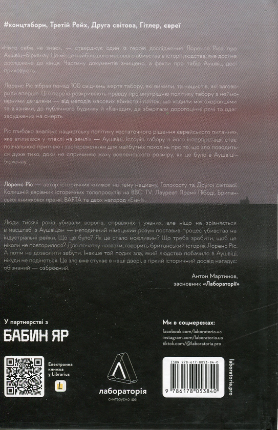 Бумажная книга «Аушвіц. «Остаточне рішення» нацистів», автор Лоренс Рис - фото №1