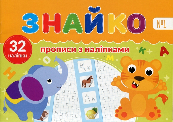 Паперова книга «Знайко №1» - фото №1