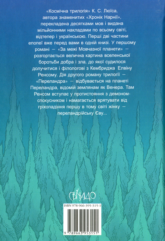Бумажная книга «За межі Мовчазної планети. Переландра», автор Клайв Стейплз Льюис - фото №1