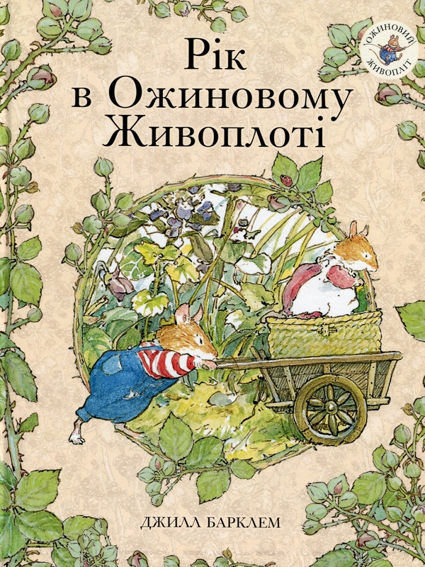Бумажная книга «Рік в Ожиновому Живоплоті», автор Джилл Барклем - фото №1
