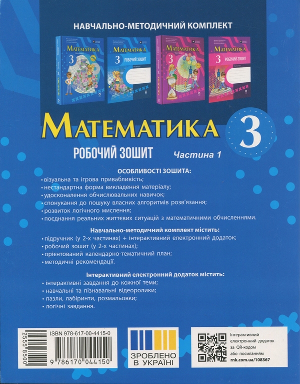 Бумажная книга «Математика. 3 клас. Робочий зошит. Частина 1», авторов Светлана Голосна, Михаил Богданович, Антонина Назаренко - фото №1