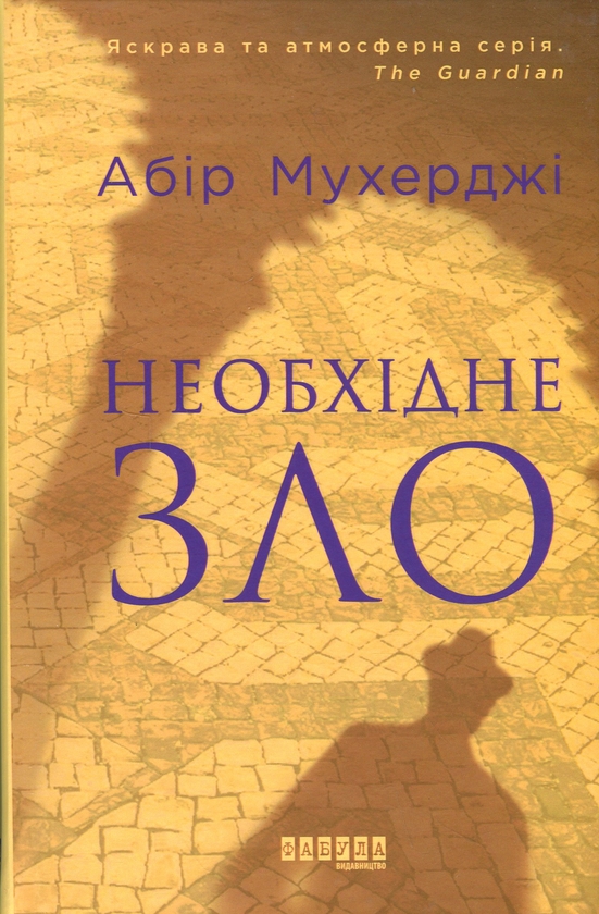 Паперова книга «Необхідне зло», автор Абір Мухерджі - фото №1