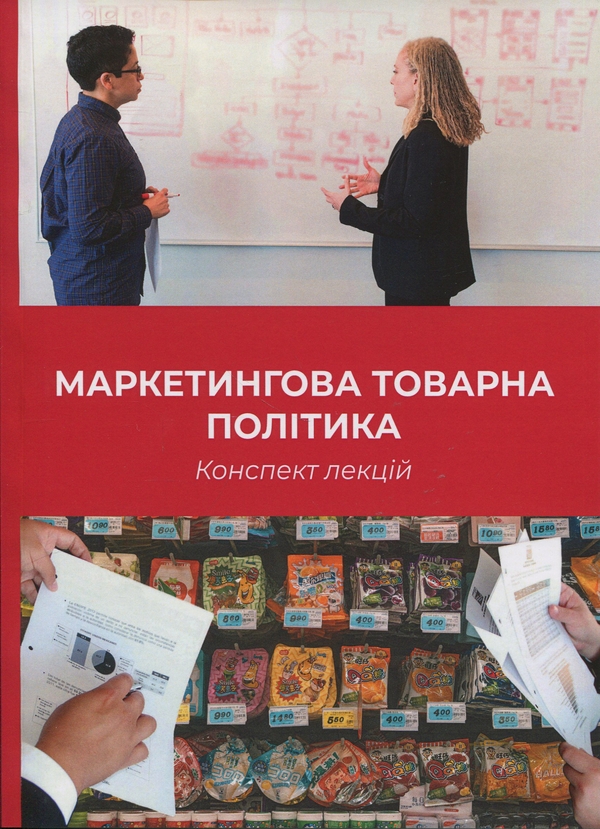 Книга Маркетингова товарна політика. Конспект лекцій