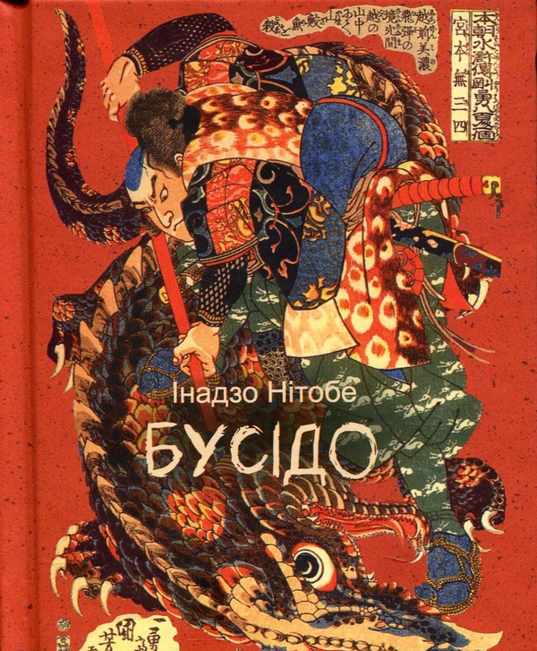Бумажная книга «Бусідо», автор Инадзо Нитобе - фото №1