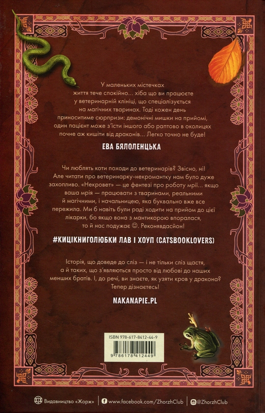 Паперова книга «Некровет. Книга 2. Методи лікування драконоподібних», автор Йоанна В. Ґайзлер - фото №1