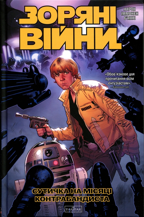 Бумажная книга «Зоряні Війни. Сутичка на місяці контрабандиста», автор Джейсон Аарон - фото №1