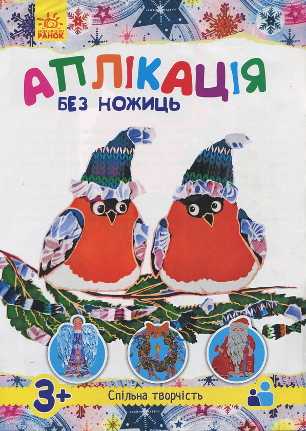 Бумажная книга «Аплікація без ножниць. З Новим роком!» - фото №1