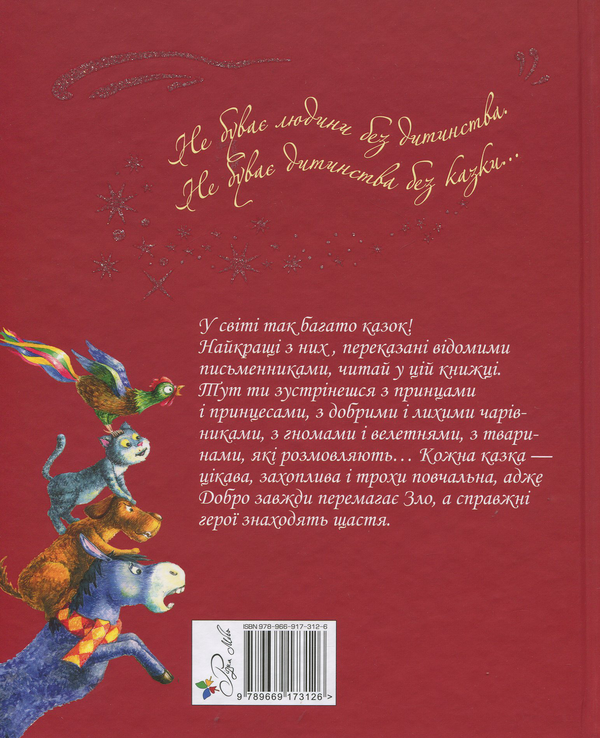 Бумажная книга «Найкращі казки світу» - фото №1