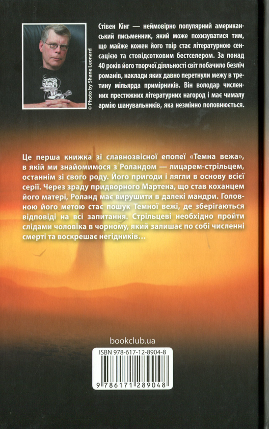 [object Object] «Стрілець. Темна вежа I», автор Стивен Кинг - фото №2 - миниатюра