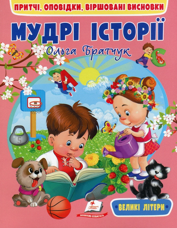 [object Object] «Мудрі історії», автор Ольга Братчук - фото №1