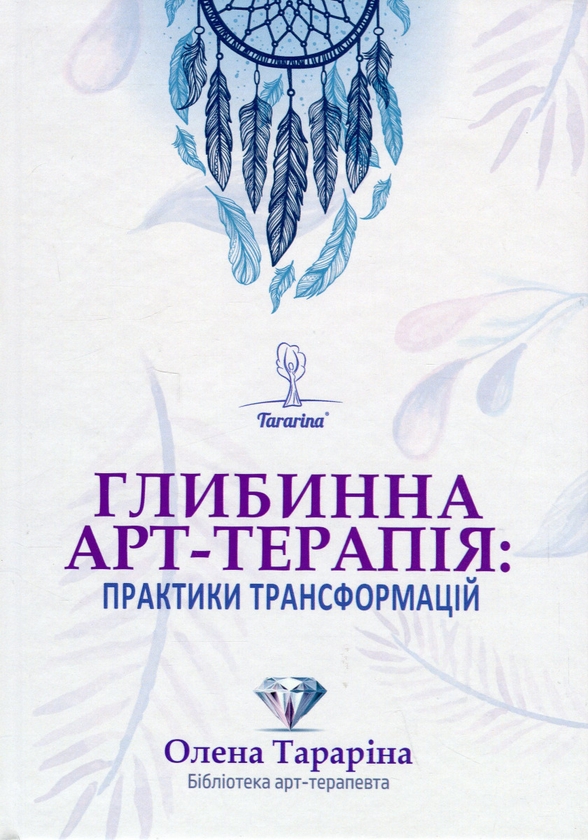 Бумажная книга «Глибинна арт-терапія: практики трансформацій», автор Елена Тарарина - фото №1