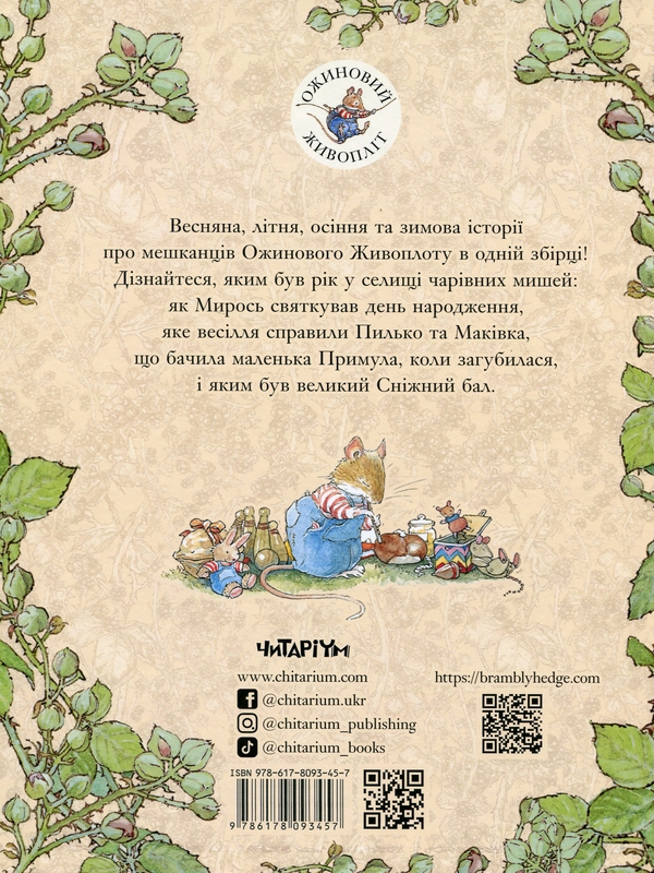 Бумажная книга «Рік в Ожиновому Живоплоті», автор Джилл Барклем - фото №1
