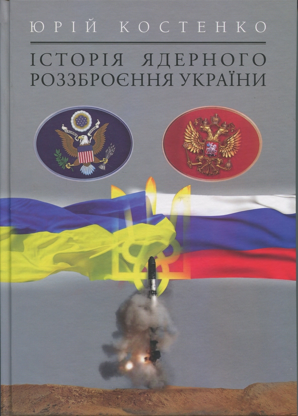 Бумажная книга «Історія ядерного роззброєння України», автор Юрий Костенко - фото №1