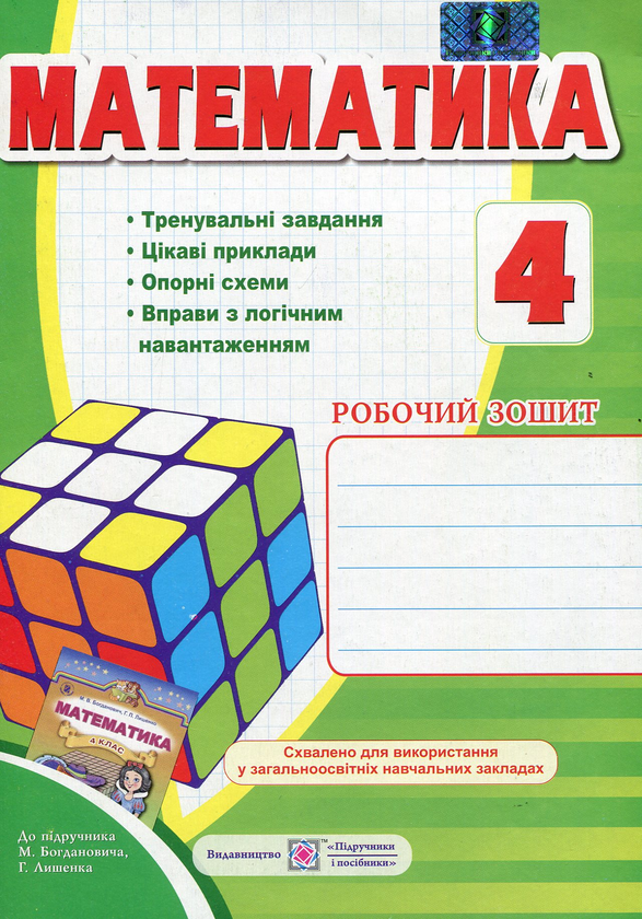 [object Object] «Математика. Робочий зошит для 4 класу», автор Ольга Корчевська - фото №1