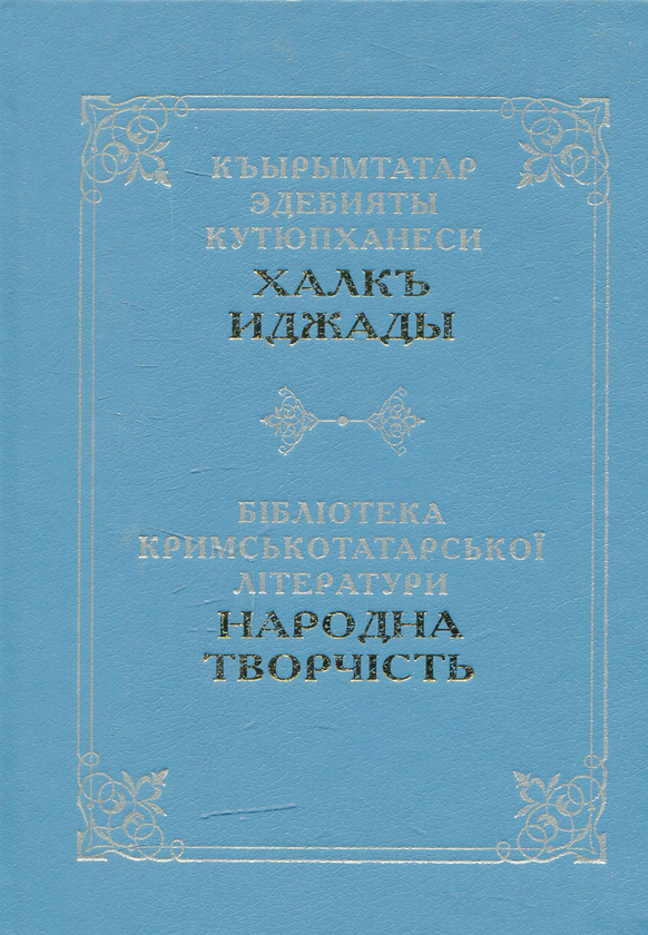 Книга Бібліотека кримськотатарської літератури: Народна...