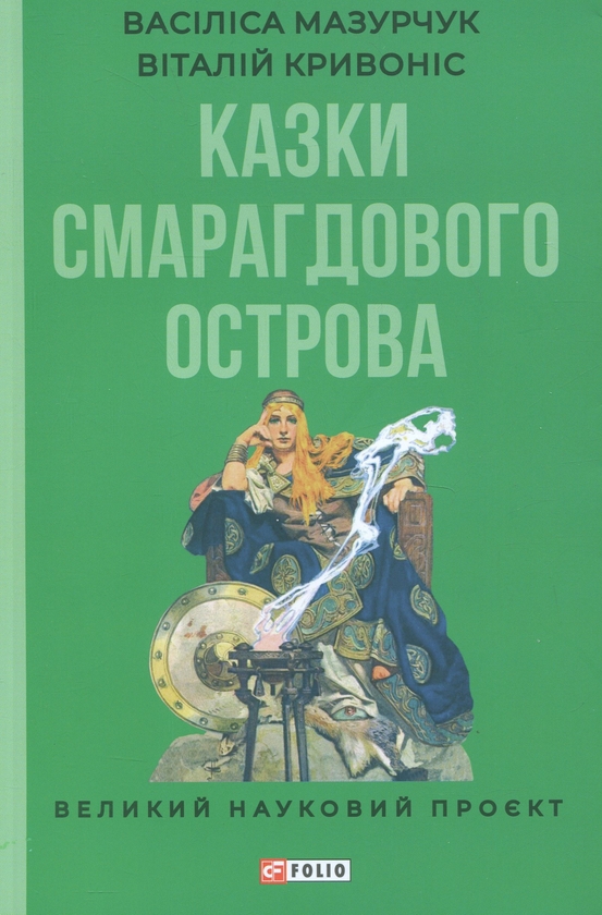 Бумажная книга «Казки Смарагдового острова», авторов Виталий Кривонос, Василиса Трофимович - фото №1