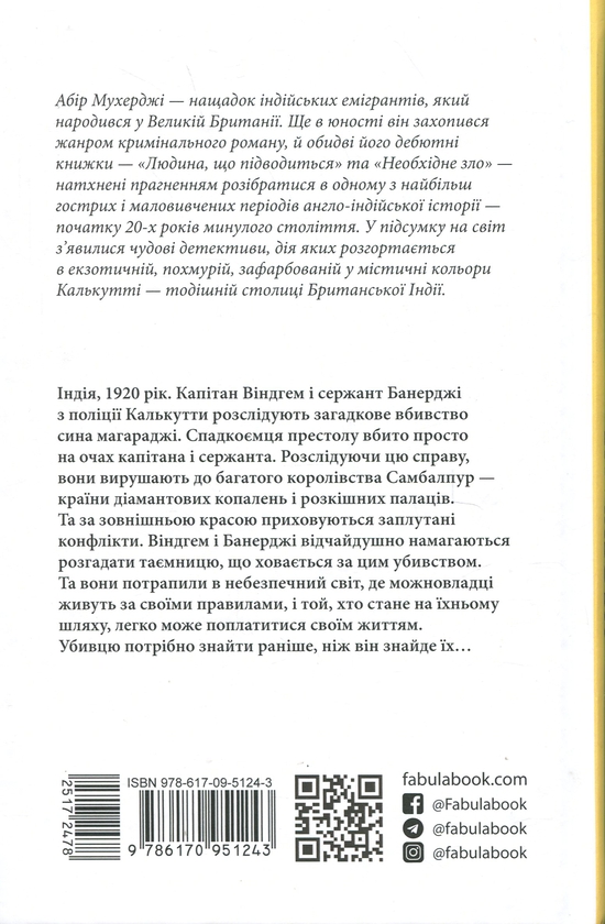 Паперова книга «Необхідне зло», автор Абір Мухерджі - фото №1