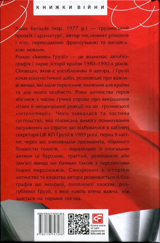 Бумажная книга «Іменем Грузії», автор Лаша Бугадзе - фото №1
