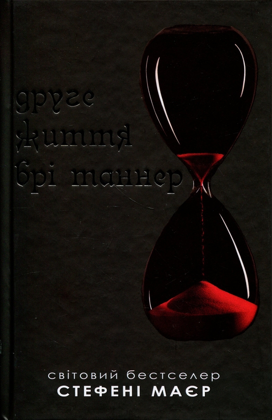 Бумажная книга «Друге життя Брі Таннер», автор Стефани Майер - фото №1