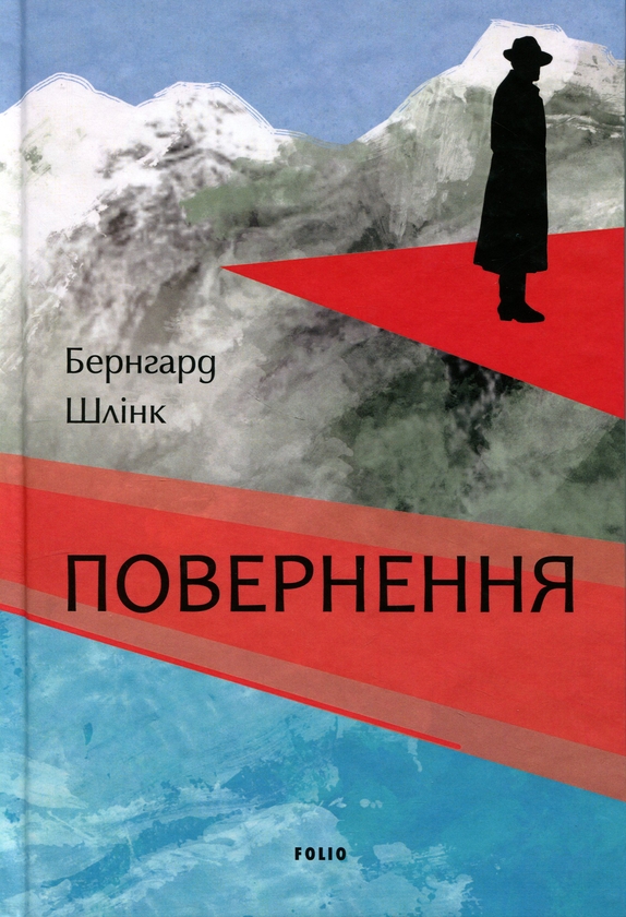 Паперова книга «Повернення», автор Бернхард Шлінк - фото №1