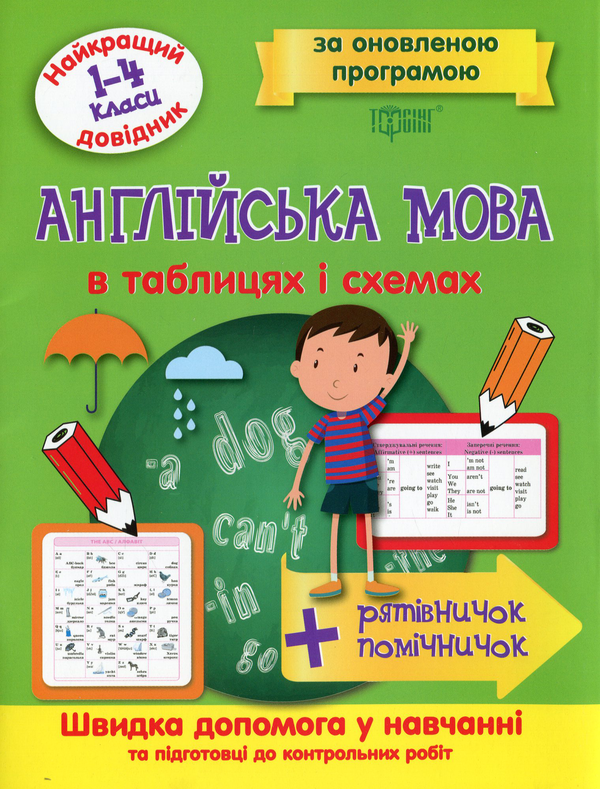 [object Object] «Найкращий довідник. Англійська мова в таблицях і схемах. 1-4 класи» - фото №1