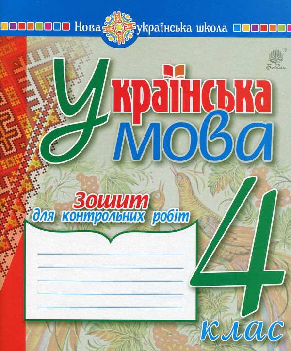 [object Object] «Українська мова. 4 клас. Зошит для контрольних робіт», авторов Наталия Шост, Надежда Походжай - фото №1