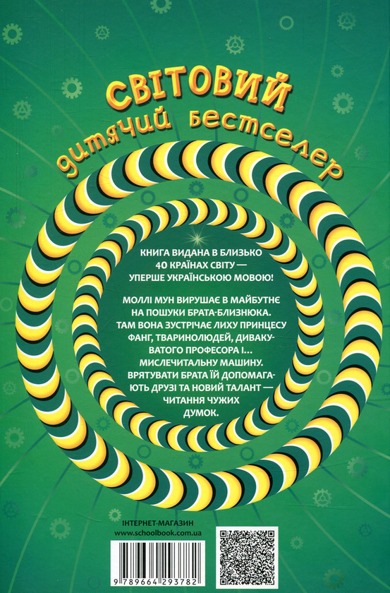Бумажная книга «Моллі Мун, Міккі Мінус і мислечитальна машина. Книга 4», автор Джорджия Бинг - фото №1