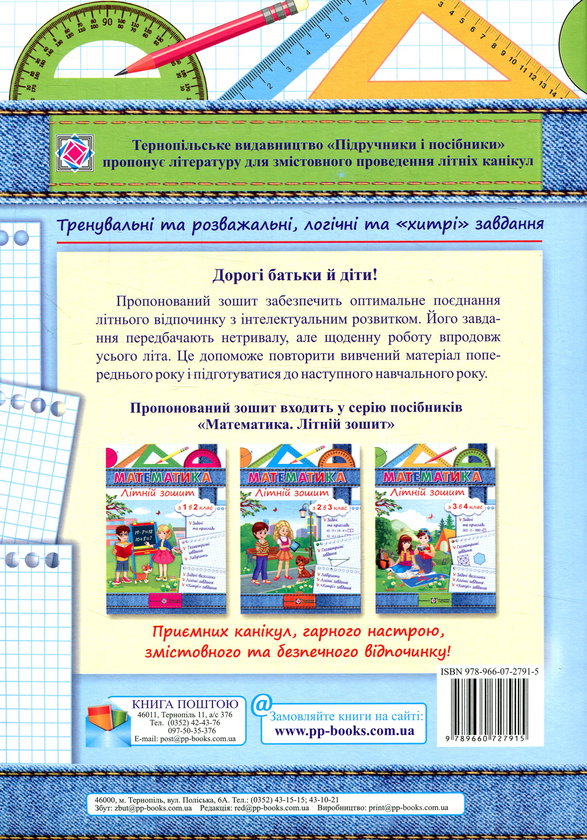 Паперова книга «Математика. Літній зошит. З 3-го у 4-й клас», автор С. Цибульська - фото №1