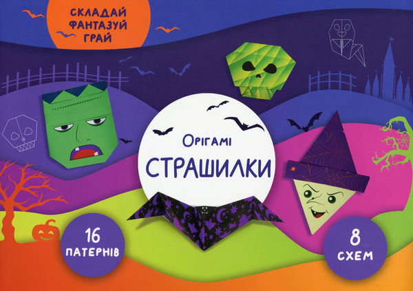 Книга Страшилки. Орігамі