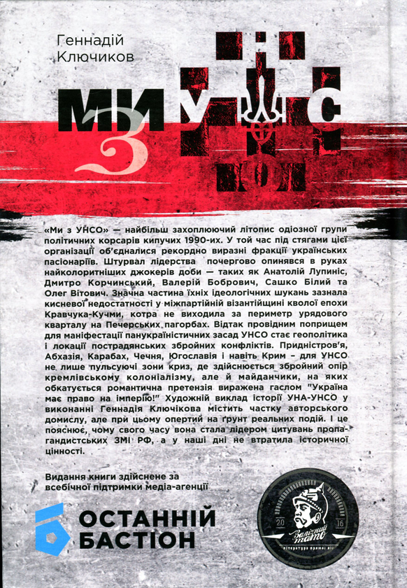 Бумажная книга «Ми - з УНСО», автор Геннадий Ключиков - фото №1