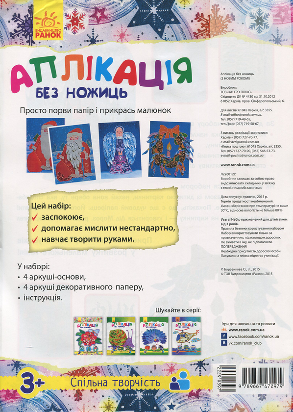 Бумажная книга «Аплікація без ножниць. З Новим роком!» - фото №1