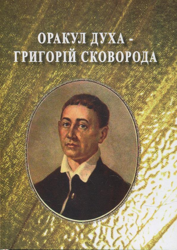 Оракул Духа – Григорій Сковорода