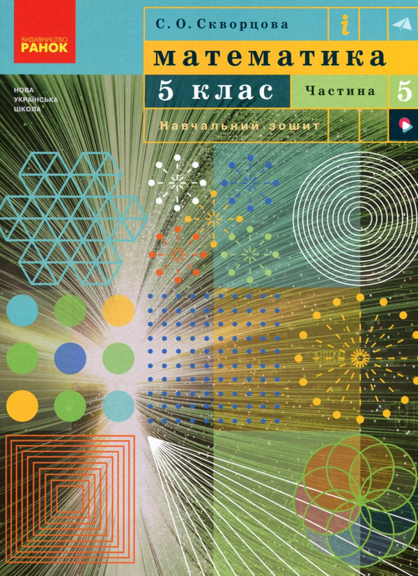 Книга Математика. 5 клас. Навчальний зошит. Частина...