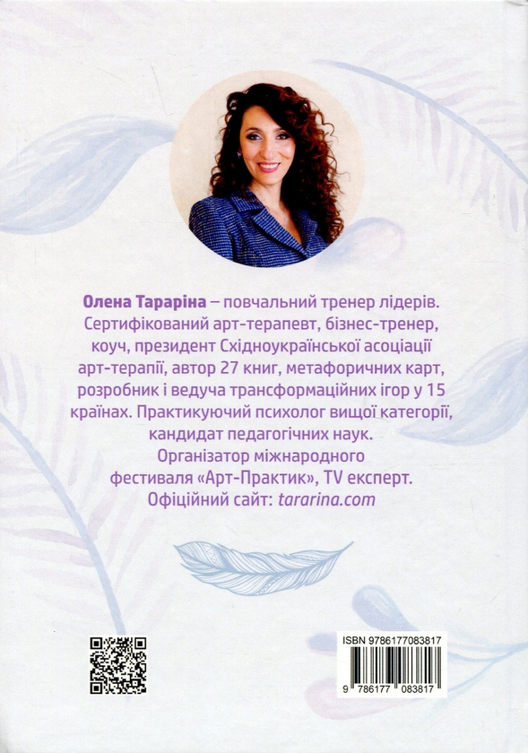 Бумажная книга «Глибинна арт-терапія: практики трансформацій», автор Елена Тарарина - фото №1