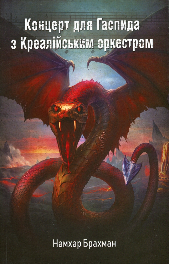 Бумажная книга « Концерт для Гаспида з Креалійським оркестром», автор Намхар Брахман - фото №1