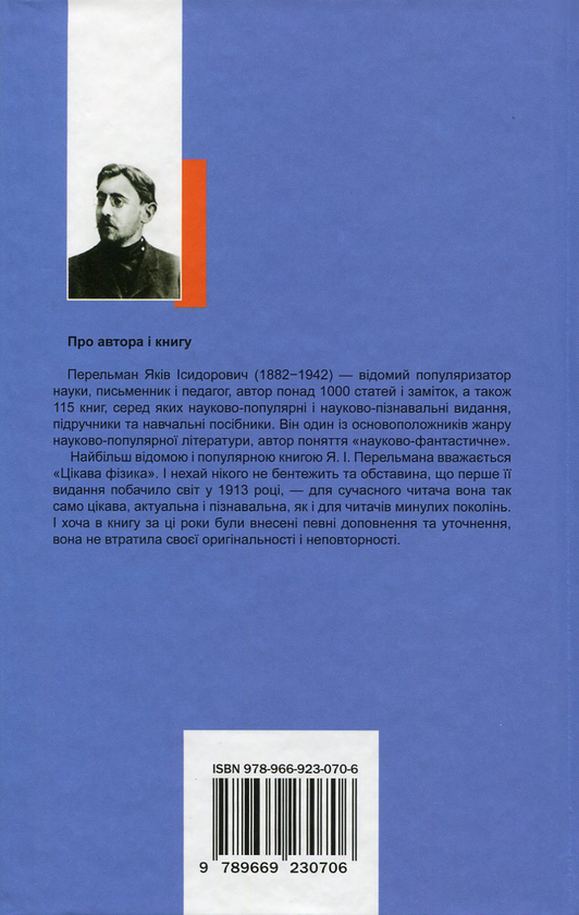 Бумажная книга «Цікава фізика», автор Яков Перельман - фото №1