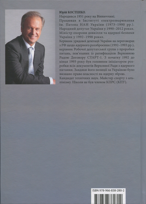 Бумажная книга «Історія ядерного роззброєння України», автор Юрий Костенко - фото №1