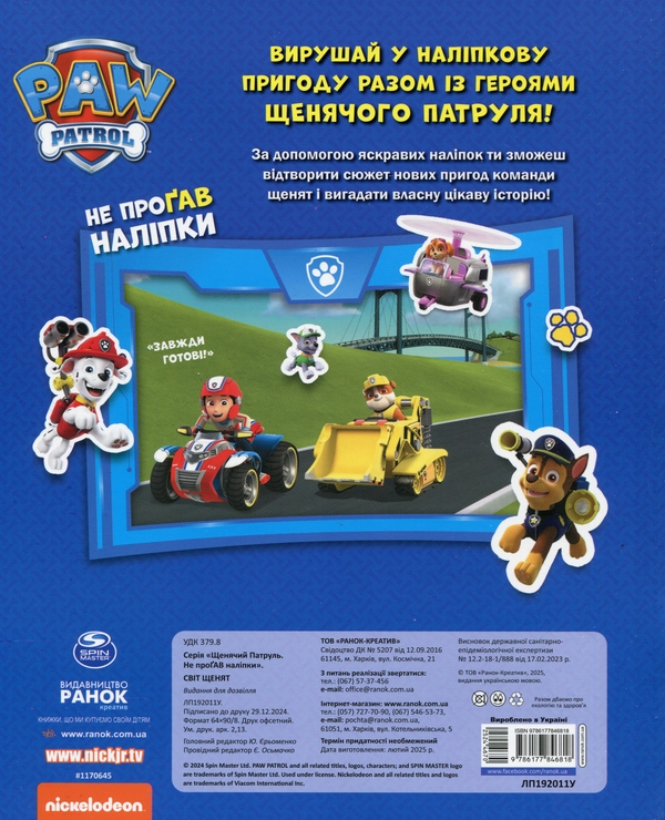 [object Object] «Щенячий Патруль. Не проГАВ наліпки. Світ щенят», автор ViacomCBS/Nickelodeon - фото №2 - миниатюра