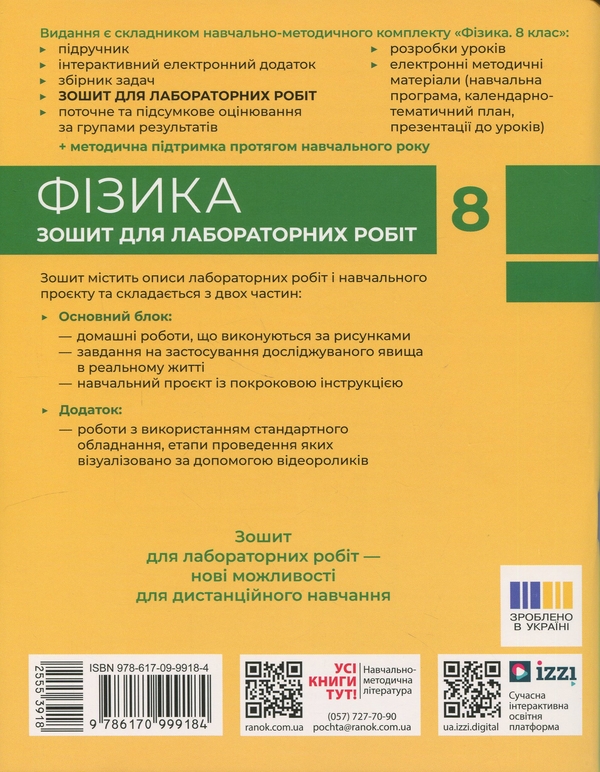 Бумажная книга «Фізика. 8 клас. Зошит для лабораторних робіт», авторов Фаина Божинова, Елена Кирюхина - фото №1
